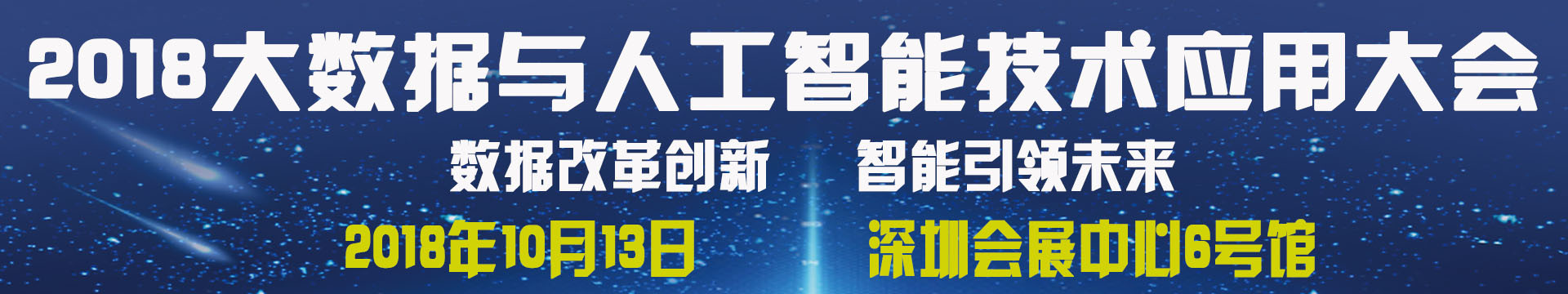 2018新零售与大数据人工智能应用大会