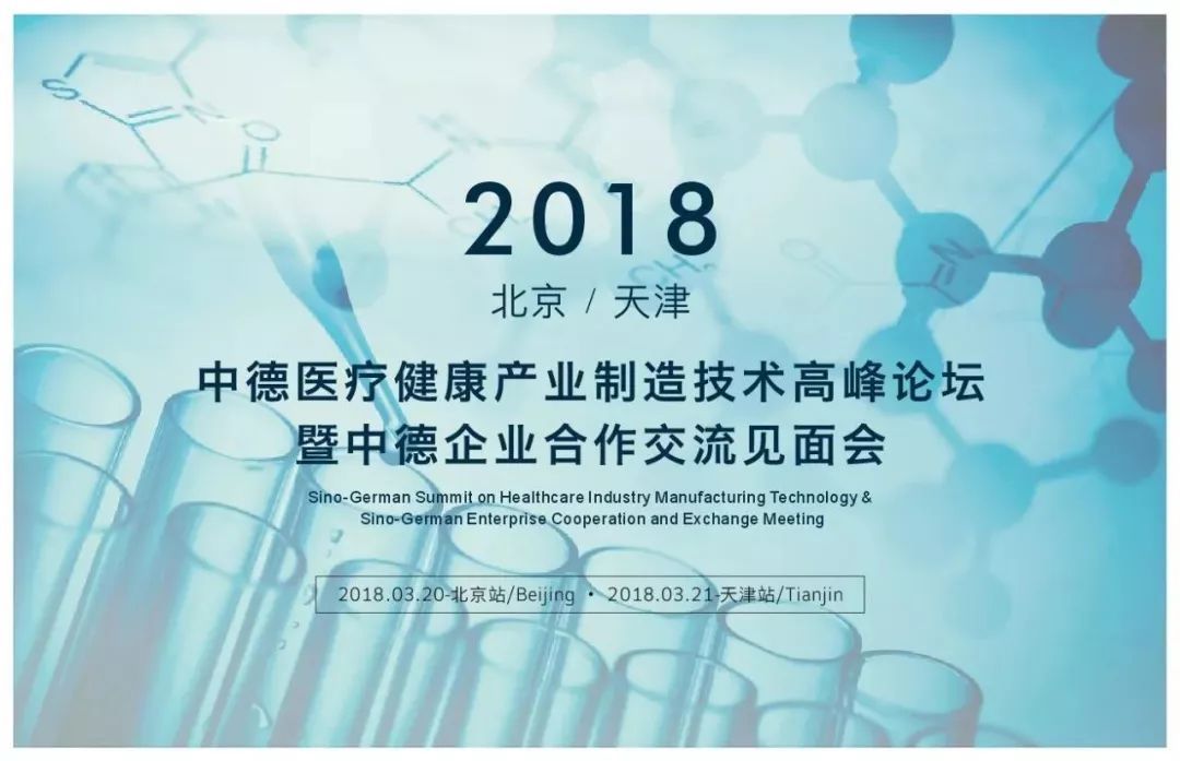 2018中德医疗健康产业制造技术高峰论坛