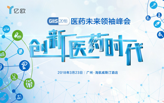 GIIS 2018第三届医药未来领袖峰会