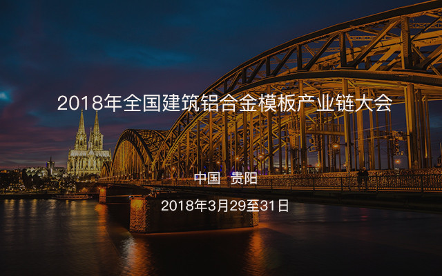 2018年全国建筑铝合金模板产业链大会