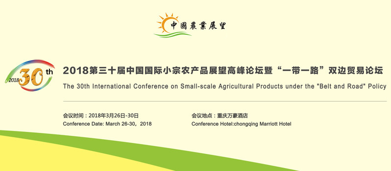 2018第三十届中国国际小宗农产品展望高峰论坛 暨“一带一路”双边贸易论坛