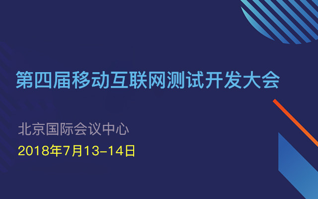 2018第四届移动互联网测试开发大会