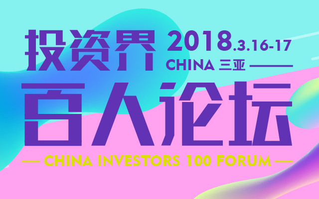 2018投资界百人论坛