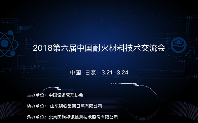 2018第六届中国耐火材料技术交流会