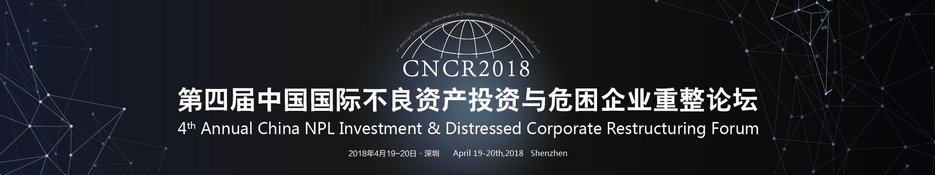2018第四届中国国际不良资产投资与危困企业重整论坛