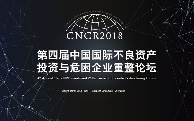 2018第四届中国国际不良资产投资与危困企业重整论坛