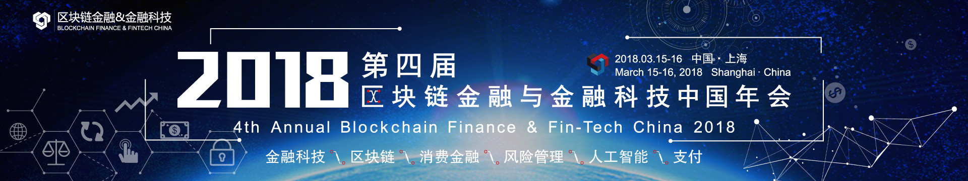 第四届区块链金融与金融科技中国年会2018