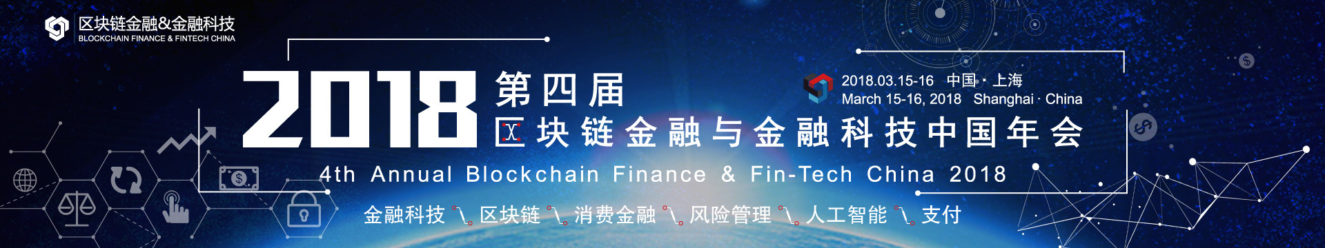 第四屆區(qū)塊鏈金融與金融科技中國(guó)年會(huì)2018