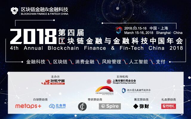 第四届区块链金融与金融科技中国年会2018