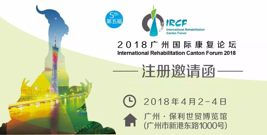 2018广州国际康复论坛