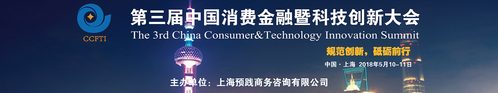 2018第三屆中國(guó)消費(fèi)金融暨科技創(chuàng)新大會(huì)