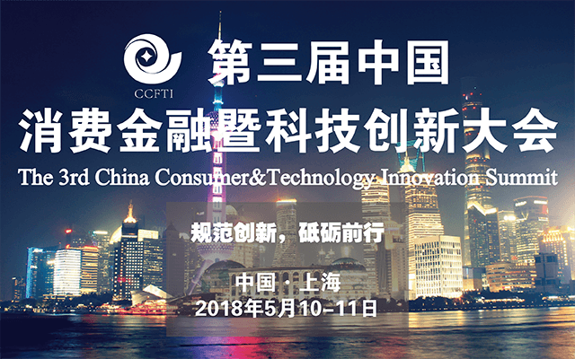 2018第三届中国消费金融暨科技创新大会