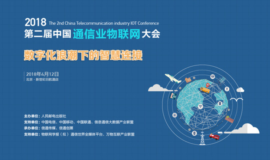 2018第二届中国通信行业物联网大会