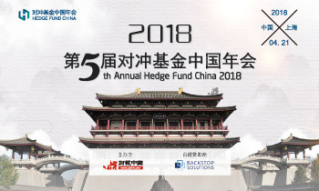 2018第五届对冲基金中国年会
