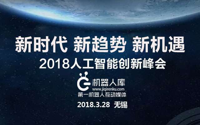 2018人工智能创新峰会