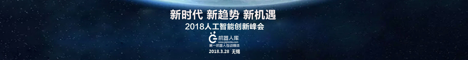 2018人工智能創(chuàng)新峰會
