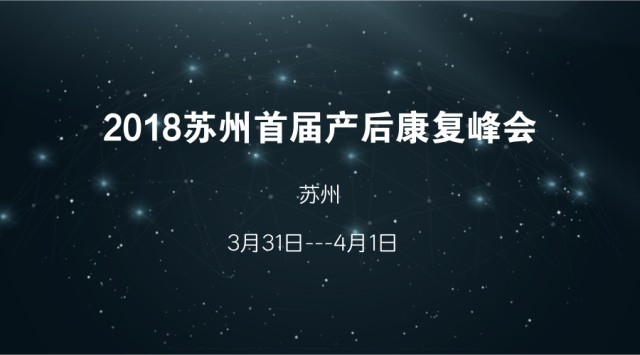 2018苏州首届产后康复峰会