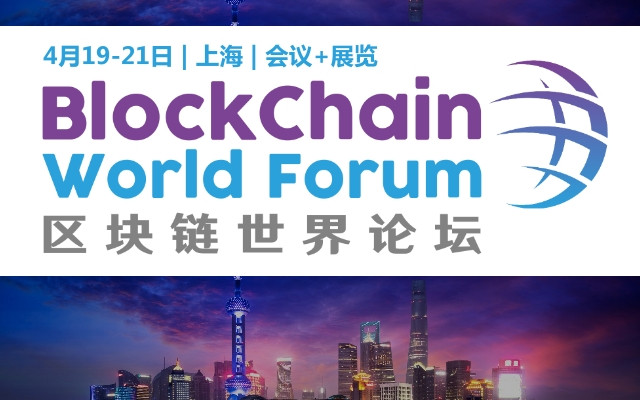 2018区块链世界论坛（BlockChain World Forum）