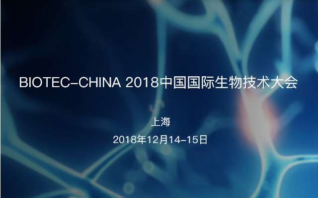 BIOTEC-CHINA 2018中国国际生物技术大会