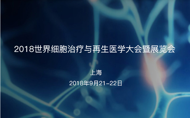 2018世界细胞治疗与再生医学大会暨展览会