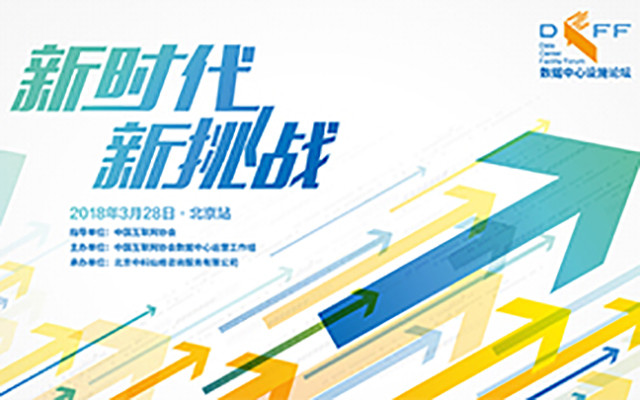 “新时代 新挑战”数据中心设施论坛-北京站