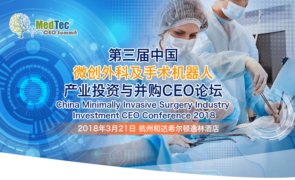 2018第三届中国微创外科及手术机器人产业投资CEO论坛