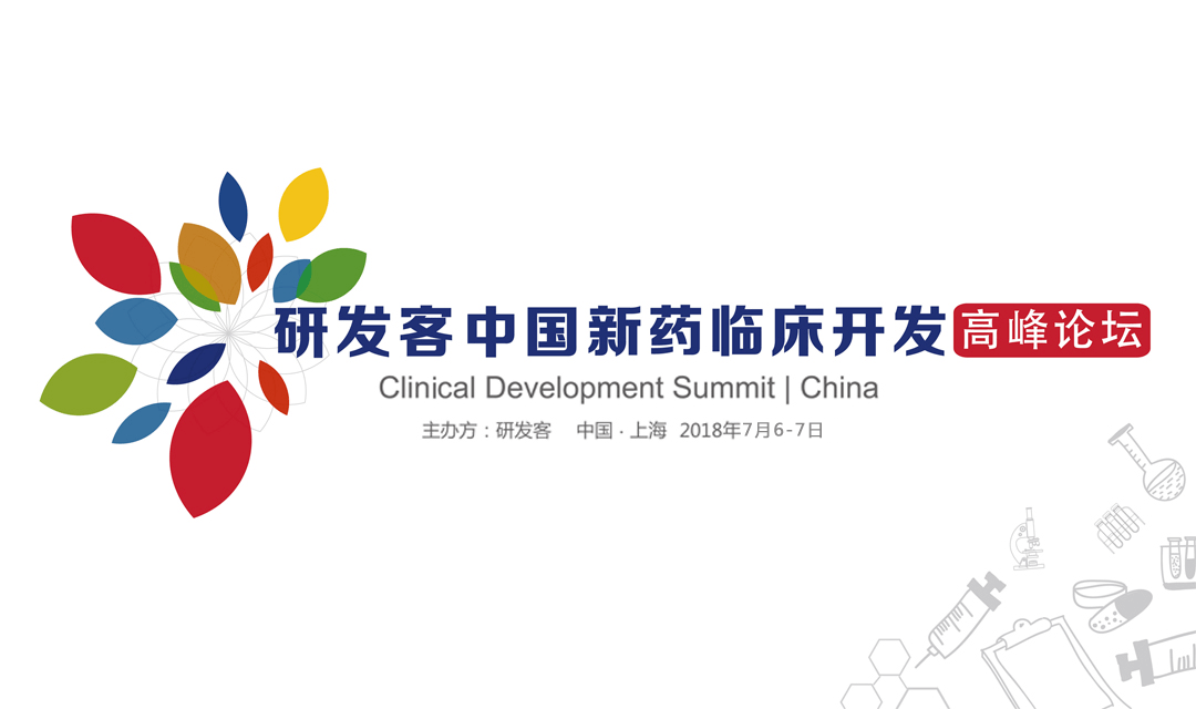 2018第二届研发客新药临床开发高峰论坛