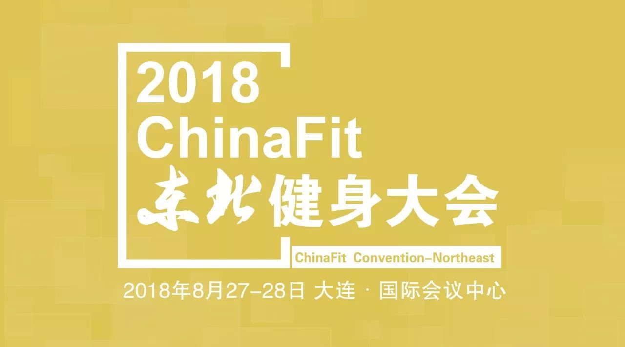 2018ChinaFit东北健身大会