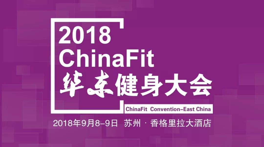 2018ChinaFit华东健身大会