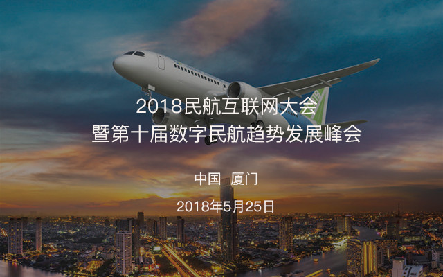 2018民航互联网大会暨第十届数字民航趋势发展峰会