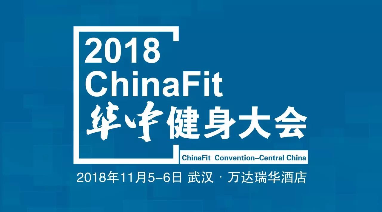 2018ChinaFit华中健身大会