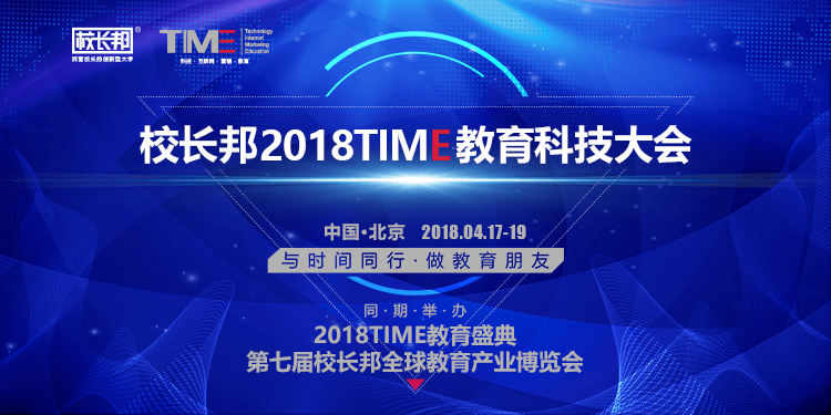 校长邦2018TIME教育科技大会