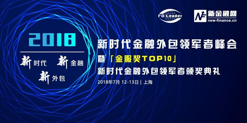 新时代金融外包领军者峰会2018暨【金服奖TOP10】颁奖典礼
