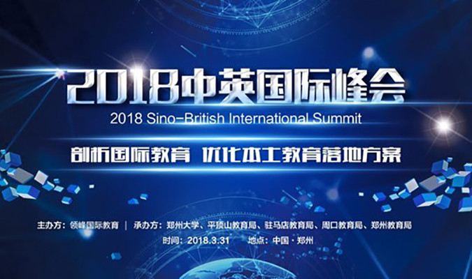 2018第一届中英国际教育峰会