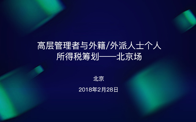 高层管理者与外籍/外派人士个人所得税筹划——北京场