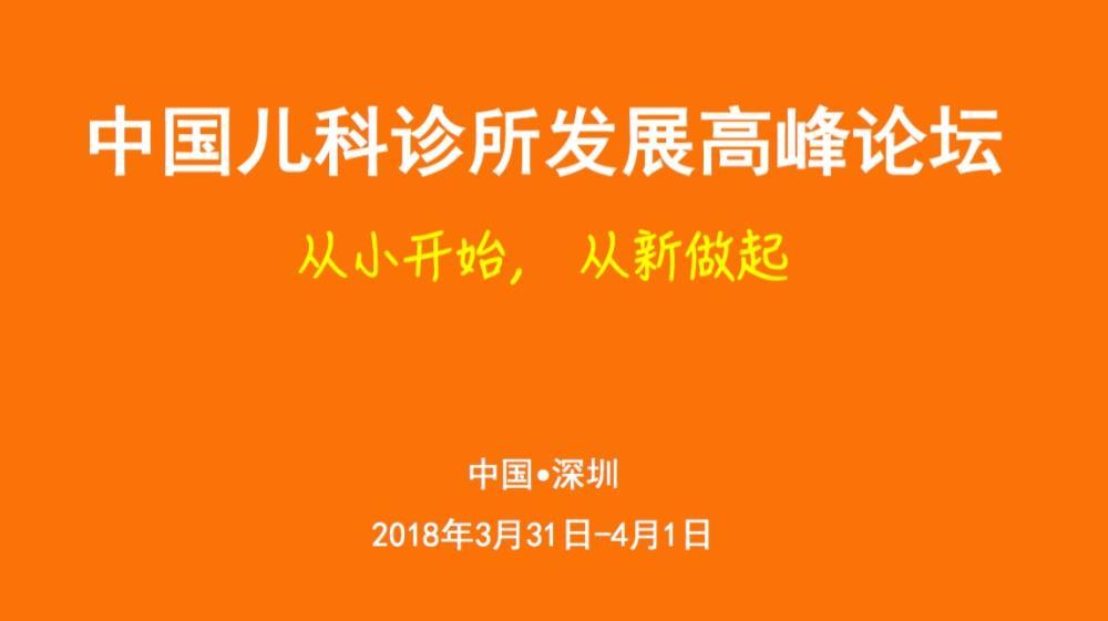 2018中国儿科诊所发展高峰论坛
