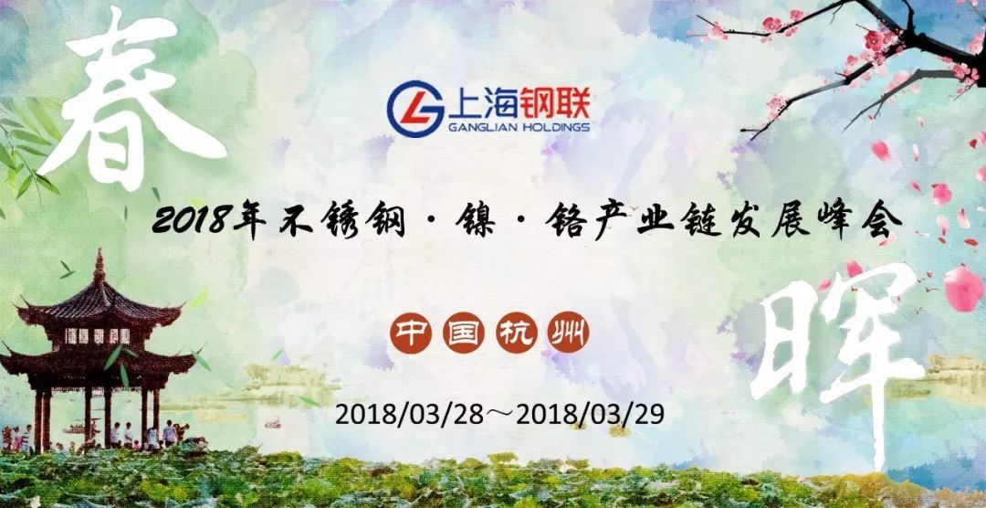 2018年不锈钢·镍·铬产业链发展峰会