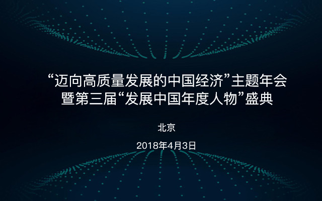 “迈向高质量发展的中国经济”主题年会暨第三届“发展中国年度人物”盛典