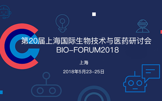 第20届上海国际生物技术与医药研讨会 BIO-FORUM2018