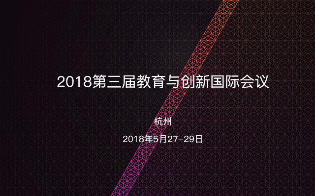 2018第三届教育与创新国际会议