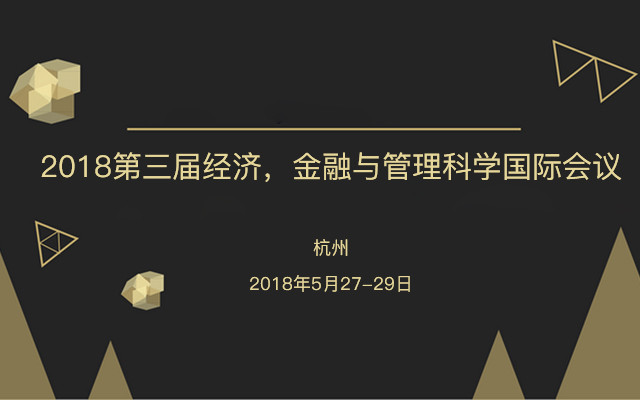 2018第三届经济,金融与管理科学国际会议