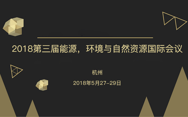 2018第三届能源,环境与自然资源国际会议