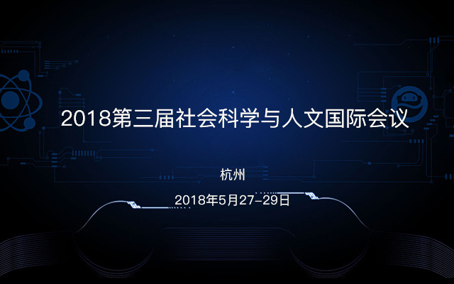 2018第三届社会科学与人文国际会议
