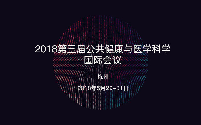 2018第三届公共健康与医学科学国际会议