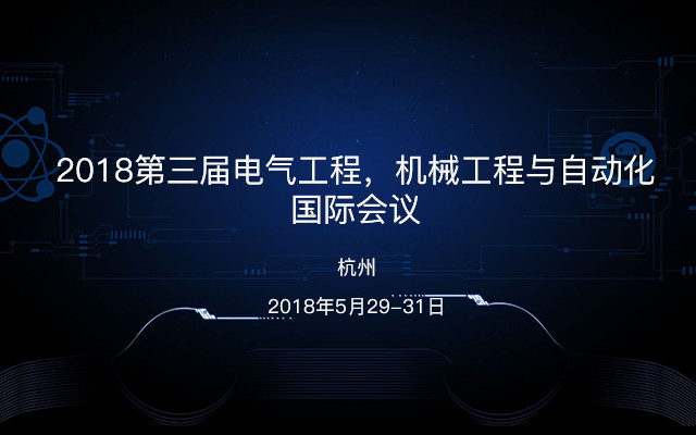 2018第三届电气工程,机械工程与自动化国际会议