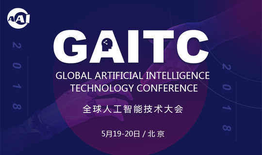 GAITC 2018全球人工智能技术大会