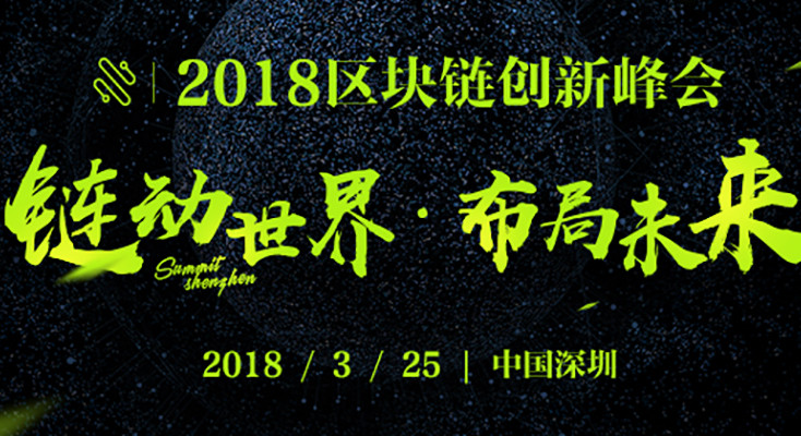 2018区块链创新峰会