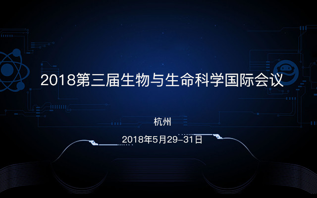 2018第三届生物与生命科学国际会议