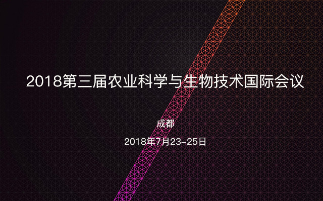 2018第三届农业科学与生物技术国际会议