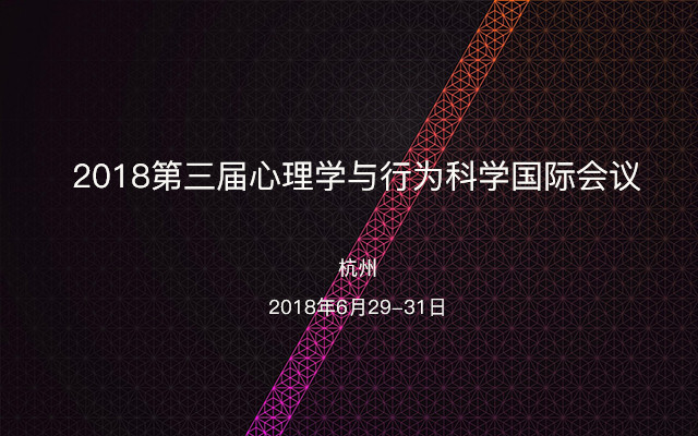 2018第三届心理学与行为科学国际会议